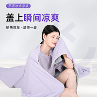 Qrua/巢物芋泥冰冰被凉感薄被褥空调被夏凉被芯可水洗夏日季