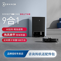 百亿补贴：ECOVACS 科沃斯 上下水版科沃斯扫地机器人X1 OMNI 九合一扫拖洗烘一体拖地机器人