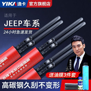 YIKA 逸卡 原装适用吉普自由光雨刮器jeep指南者牧马人指挥官无骨雨刷片