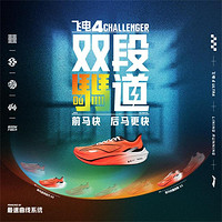 LI-NING 李宁 飞电4 CHALLENGER 男款竞速跑鞋