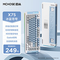 MCHOSE 迈从 X75 电竞游戏办公 gasket结构 全键热插拔 三模连接 RGB灯效 X75 冰蓝苍穹-风信子轴