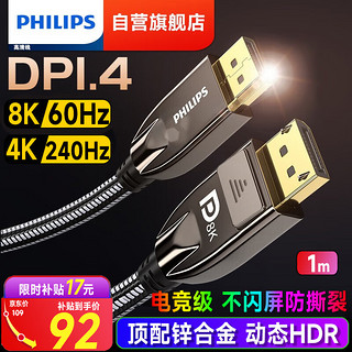 PHILIPS 飞利浦 DP线1.4版8K电竞高清视频线1米