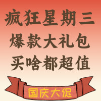 疯狂星期三:国庆惊喜好价大礼包,假期买啥都超值!