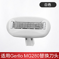 Gerllo 德国Gerllo电动剃毛刀MG280男女士刮毛刀腋下除毛腿毛替换刀头组