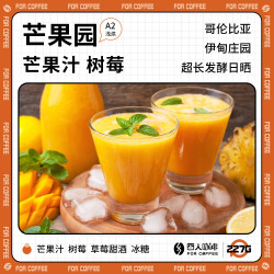 FOR COFFEE 四人咖啡 哥伦比亚 伊甸庄园 卡斯蒂略 超长发酵日晒 咖啡豆227g