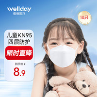 维德（WELLDAY）儿童款口罩立体口罩10只\盒独立包装 甲流粉尘防雾霾防沙尘暴放风防粉尘 儿童KN95-四层防护 10只