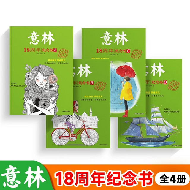 《意林18周年纪念书》（全4册）