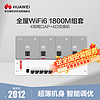 HUAWEI 华为 全屋wifi6套装无线千兆路由器4口POE交换机+4双网口86面板AP双频1800M企业级家用信号穿墙王幻银灰