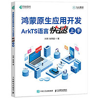 鸿蒙原生应用开发：ArkTS语言快速上手（异步图书）