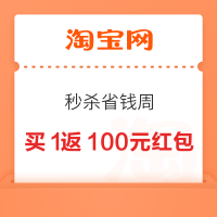淘宝 秒杀省钱周 买1返100元红包组合