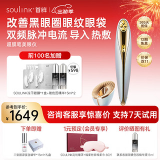 SouLink 宣伊 首眸新品超膜笔美眼仪眼部美容仪改善黑眼圈淡化眼纹小红笔pro美眼仪家用女生礼物