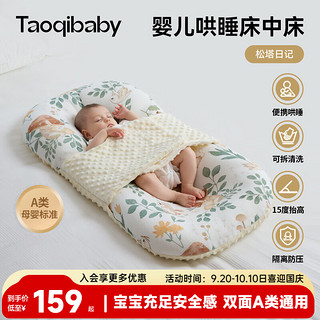 taoqibaby 淘气宝贝 婴儿床中床防惊跳宝宝床可移动便携式新生儿床可拆洗睡眠哄睡神器