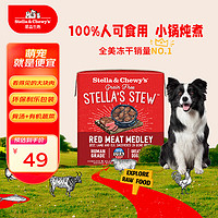 STELLA&CHEWY'S 星益生趣 美国原装进口SC狗罐头主食罐头犬用炖肉餐盒 红肉110z/311g