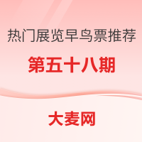 精选推荐:全国热门展览早鸟票推荐指南（五十八）