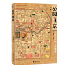 公园北京：文化生产与文学想象（1860—1937） 林峥 北京大学旗舰店正版