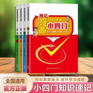 百亿补贴：课本里的漫画知识清单:小四门(新版全4册)