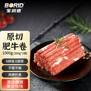 宝润德 澳洲谷饲肥牛卷 500g*2袋