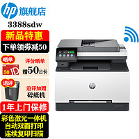 HP 惠普 打印机3388sdw/fdw a4彩色激光复印机扫描机一体机自动双面打印