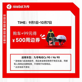 Ninebot 九号 电动购车加99 得 300周边券 车型参加 购车+99 得 300周边券