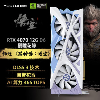 yeston 盈通 GeForce RTX 4070 12G D6 樱瞳花嫁 SC 畅玩黑神话悟空 DLSS 3技术 直播视频游戏光追显卡