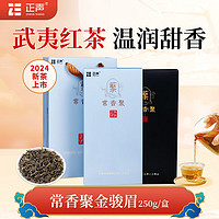 正声 红茶 常香聚金骏眉一级250g礼盒装茶叶礼盒自己喝自饮送长辈礼品