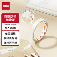 deli 得力 易揭型绵纸双面胶带 24mm*10y(9.1m/卷) 学生文具 开学必备学习用品 白色1卷凑单 办公用品 JL407