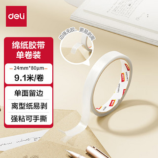 deli 得力 易揭型绵纸双面胶带 24mm*10y(9.1m/卷) 学生文具 开学必备学习用品 白色1卷凑单 办公用品 JL407