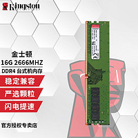 Kingston 金士顿 内存条 DDR4  3200 2666 4代 台式机电脑内存条 DDR4 2666 16G 台式机内存