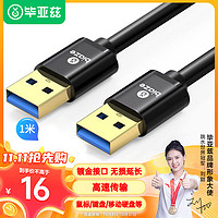 Biaze 毕亚兹 高速USB3.0数据线公对公 1米 双头移动硬盘盒高速传输数据线 笔记本散热器车载MP3连接线 XL10-1m