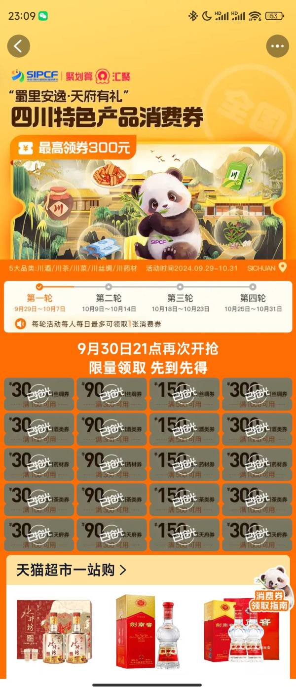 蜀里安逸,天府有礼,四川特色产品消费券来袭,大牌美酒任你选~