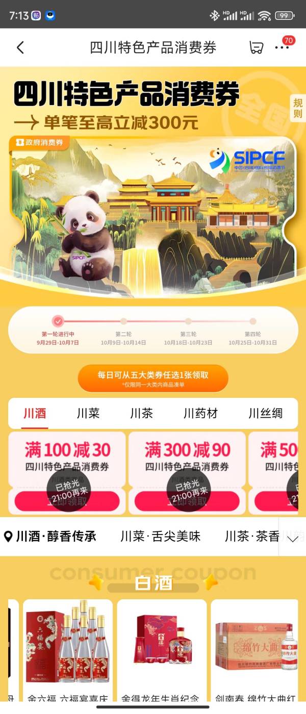 蜀里安逸,天府有礼,四川特色产品消费券来袭,大牌美酒任你选~
