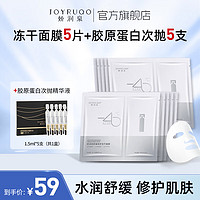 JOYRUQO 娇润泉 舒缓修护冻干面膜+重组胶原蛋白次抛精华液组合 补水贴片式面膜