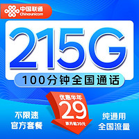 中国联通 凌云卡-半年29月租（215G全国通用+100分钟通话）不限速