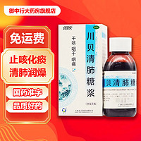 朗欧 川贝清肺糖浆 100ml 止咳 化痰 清肺润燥干咳咽干咽痛 玉兰制药 咳嗽药水 1瓶