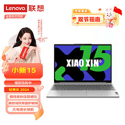 Lenovo 联想 新品联想小新15 2024酷睿i5高色域护眼屏商务办公学习轻薄笔记本