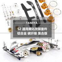 森越 SEN YUE 森越 S2底盘改装套件 四驱车改装配件