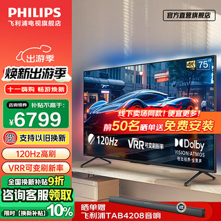 飞利浦（PHILIPS）电视75英寸 4K超清全面屏 环景光 远场AI语音 广色域 120Hz+VRR 智能液晶平板电视机75PUF8568/T3 75英寸