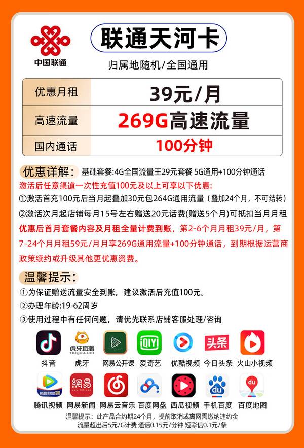 China unicom 中国联通 天河卡-2-6月39月租（269G通用流量+100分钟通话）不限速