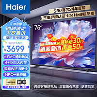 Haier 海尔 电视75英寸24年新款S60系全面屏旗舰4K超高清144Hz高刷4+64G大内存智能语音超薄电视机NFC