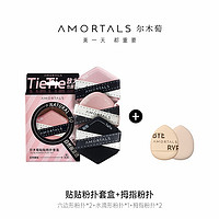 AMORTALS 尔木萄 贴贴粉扑拇指粉扑组合装