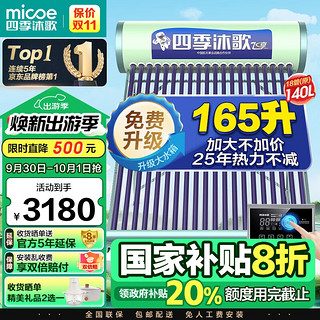 micoe 四季沐歌 飞享系列 Q-B-J-1-140/2.25/0.05 太阳能热水器 140L 2400W