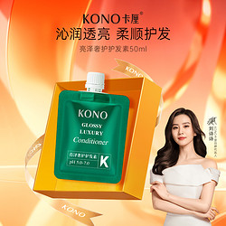 KONO 亮泽奢护护发素沙龙柔顺滋润修护50ml