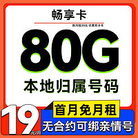 中国移动 畅享卡-2-6月月租19元（80G流量+5G网速+本地归属+首月免费）2000分钟亲情通话