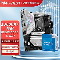 百亿补贴：MSI 微星 英特尔i5 13600KF盒装微星B760M EDGE TI WIFI小刀锋主板CPU套装