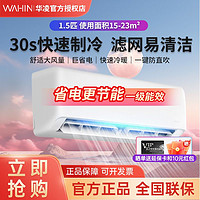 WAHIN 华凌 空调大1.5P匹新一级能效变频冷暖智能自清洁小冰棒巨省电挂机