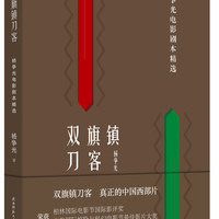 双旗镇刀客：杨争光电影剧本精选