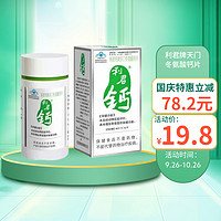 利君 钙 天门冬氨酸螯合钙 0.7g*60片