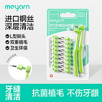 meyarn 米妍 牙缝刷L型0.7mm  20支 正畸矫正牙齿 牙间隙刷牙间刷齿间刷可替换