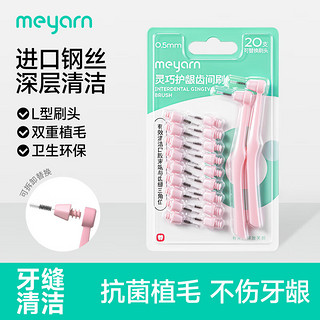 meyarn 米妍 牙缝刷L型0.5mm 20支 正畸矫正牙齿 牙间隙刷牙间刷齿间刷可替换