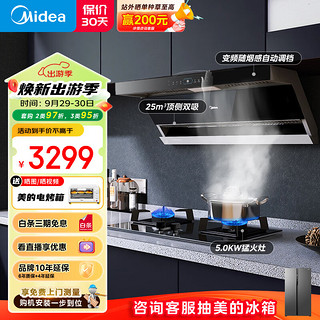 Midea 美的 新静吸·极光系列 DL7+Q330 顶侧双吸式烟灶套装 液化气